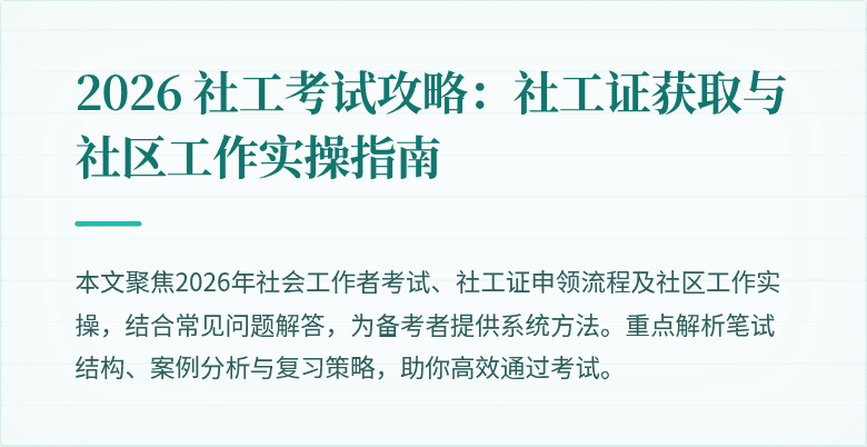2026 社工考试攻略:社工证获取与社区工作实操指南