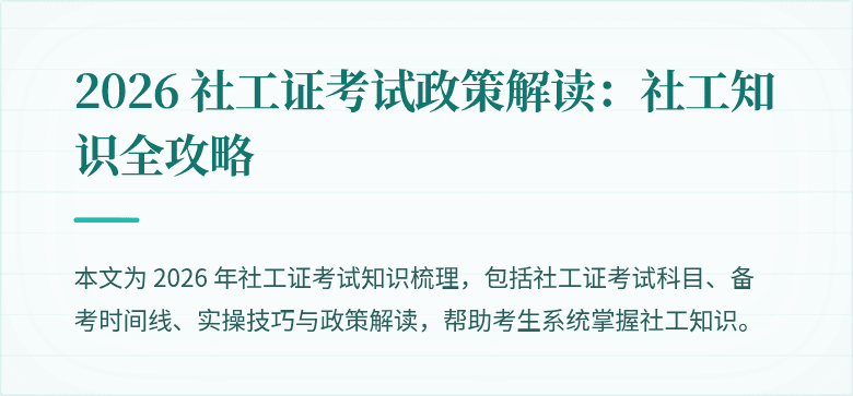 2026 社工证考试政策解读:社工知识全攻略