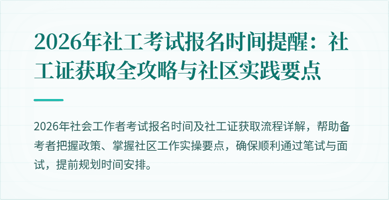 2026年社工考试报名时间提醒:社工证获取全攻略与社区实践要点