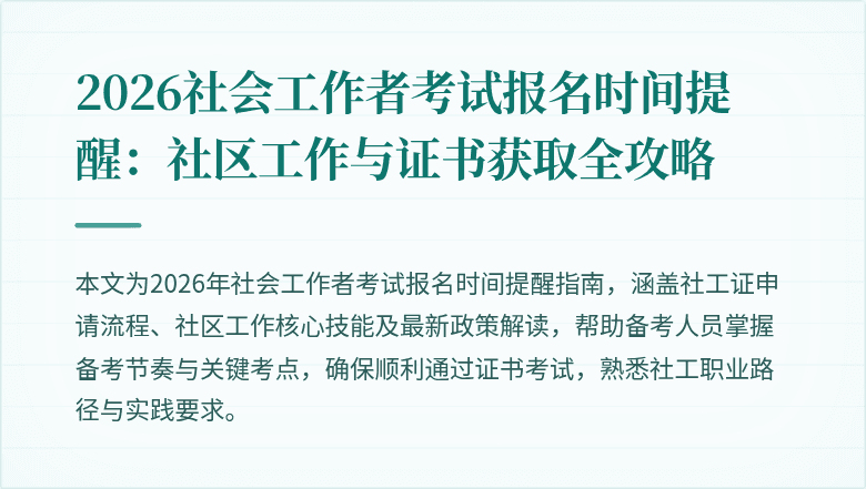 2026社会工作者考试报名时间提醒:社区工作与证书获取全攻略
