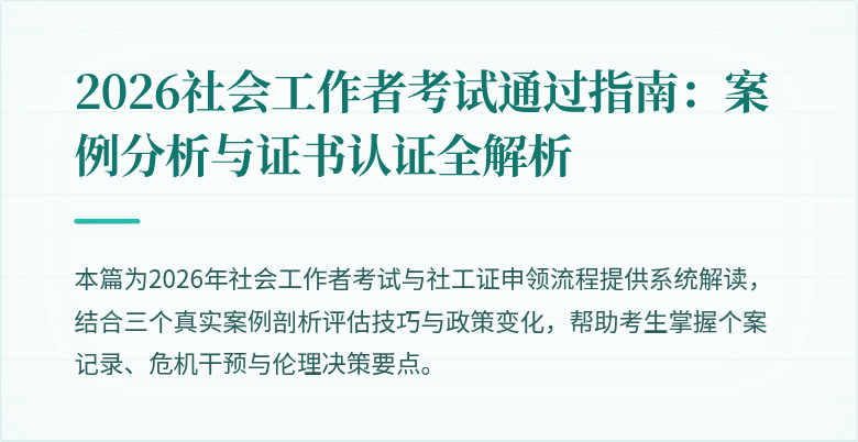 2026社会工作者考试通过指南:案例分析与证书认证全解析