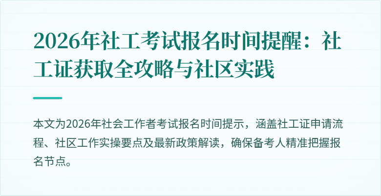 2026年社工考试报名时间提醒:社工证获取全攻略与社区实践