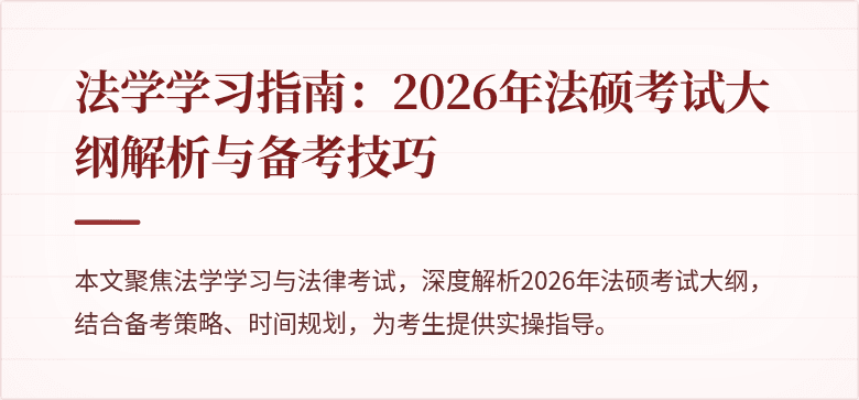 法学学习指南:2026年法硕考试大纲解析与备考技巧