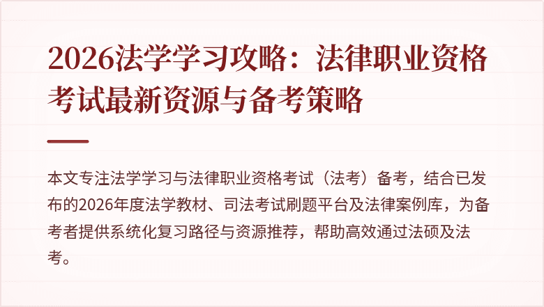 2026法学学习攻略:法律职业资格考试最新资源与备考策略
