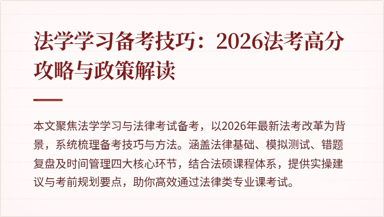 法学学习备考技巧:2026法考高分攻略与政策解读