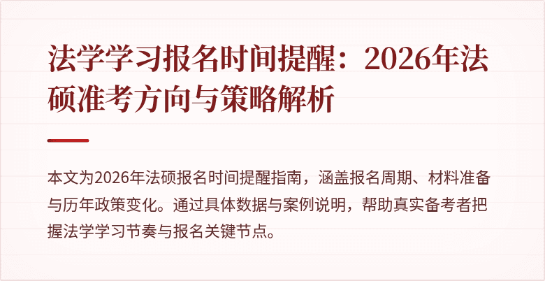 法学学习报名时间提醒:2026年法硕准考方向与策略解析