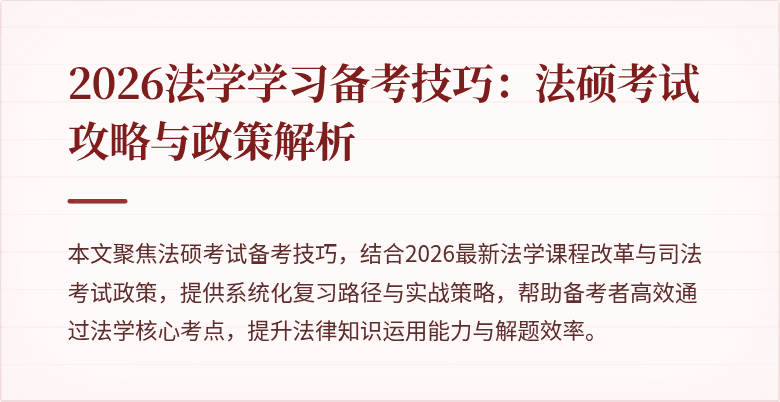 2026法学学习备考技巧:法硕考试攻略与政策解析
