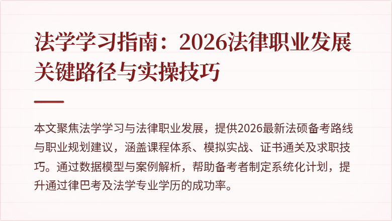 法学学习指南：2026法律职业发展关键路径与实操技巧