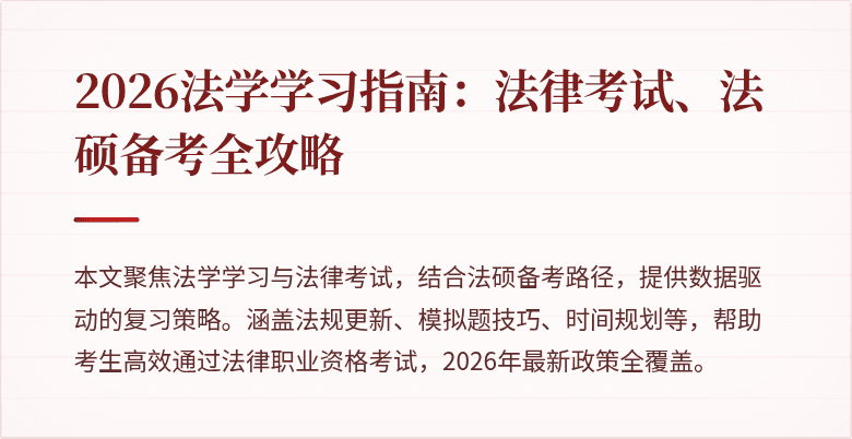 2026法学学习指南:法律考试、法硕备考全攻略