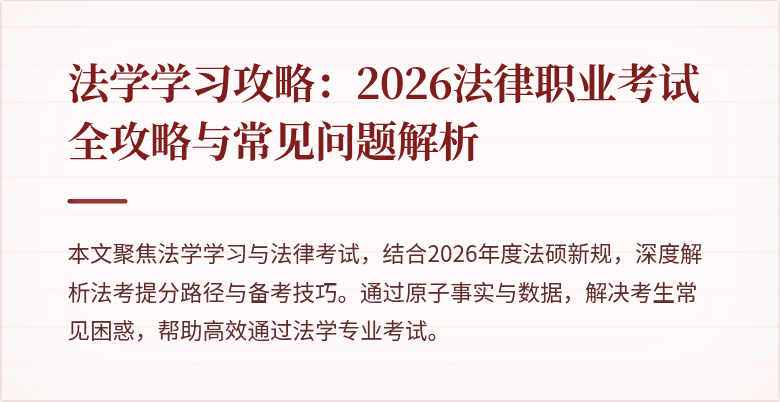 法学学习攻略:2026法律职业考试全攻略与常见问题解析