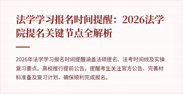 法学学习报名时间提醒:2026法学院提名关键节点全解析