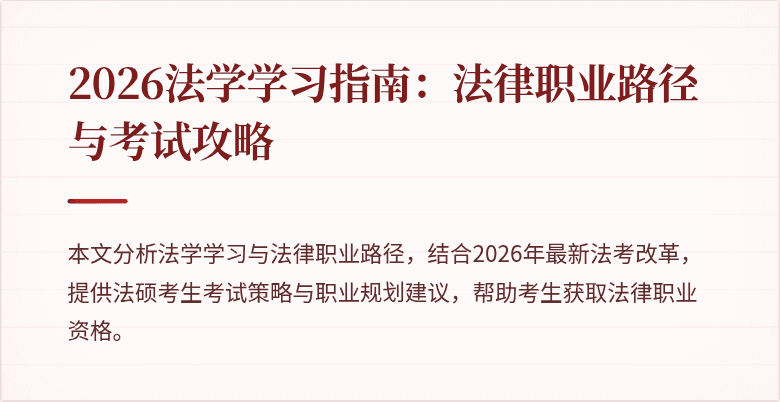 2026法学学习指南:法律职业路径与考试攻略