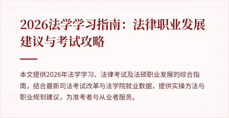 2026法学学习指南：法律职业发展建议与考试攻略