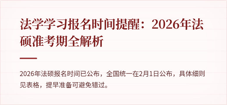 法学学习报名时间提醒：2026年法硕准考期全解析
