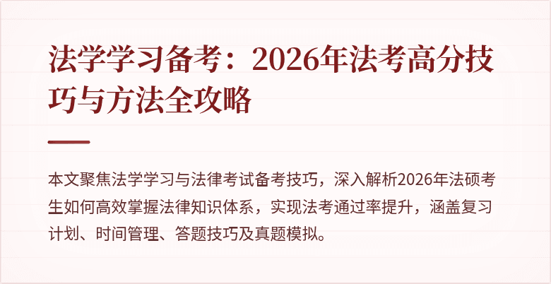 法学学习备考:2026年法考高分技巧与方法全攻略