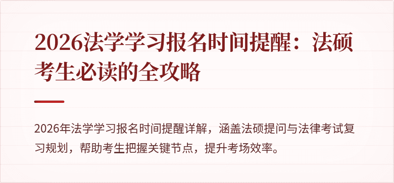 2026法学学习报名时间提醒:法硕考生必读的全攻略