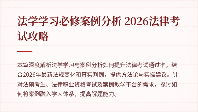 法学学习必修案例分析 2026法律考试攻略
