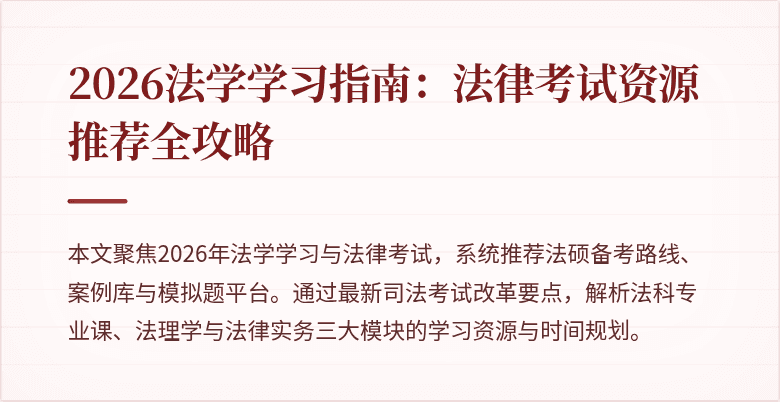 2026法学学习指南:法律考试资源推荐全攻略