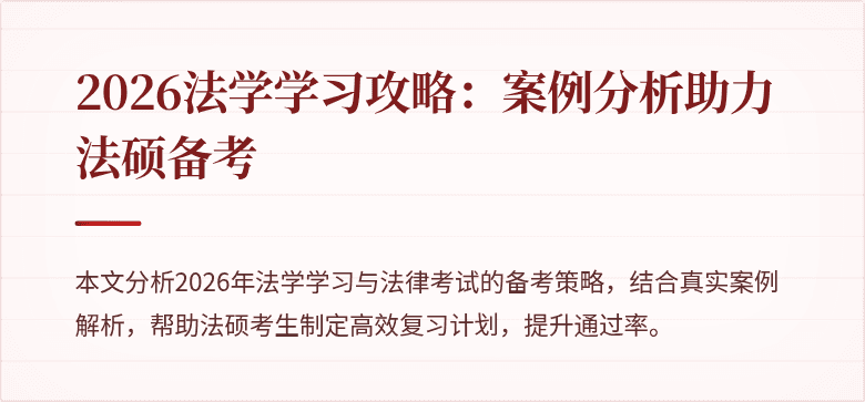 2026法学学习攻略:案例分析助力法硕备考