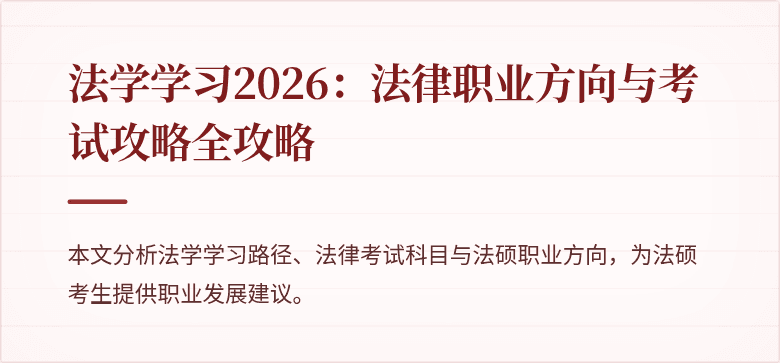 法学学习2026:法律职业方向与考试攻略全攻略