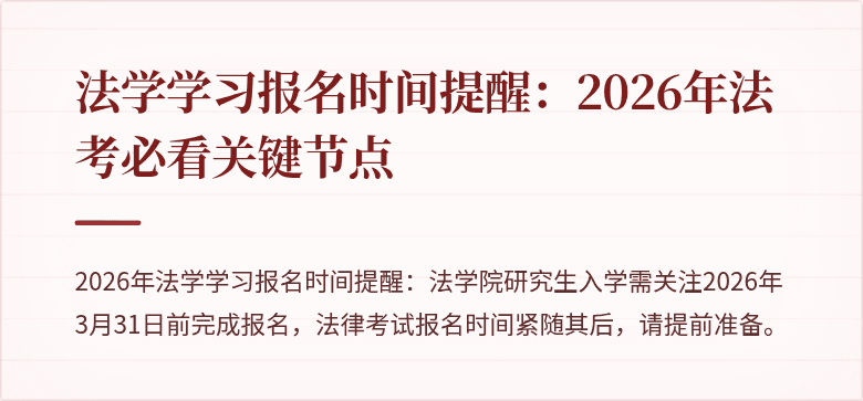 法学学习报名时间提醒:2026年法考必看关键节点