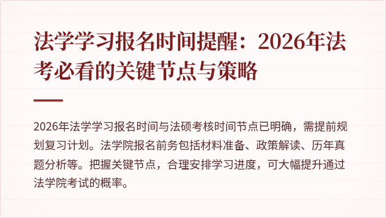 法学学习报名时间提醒:2026年法考必看的关键节点与策略