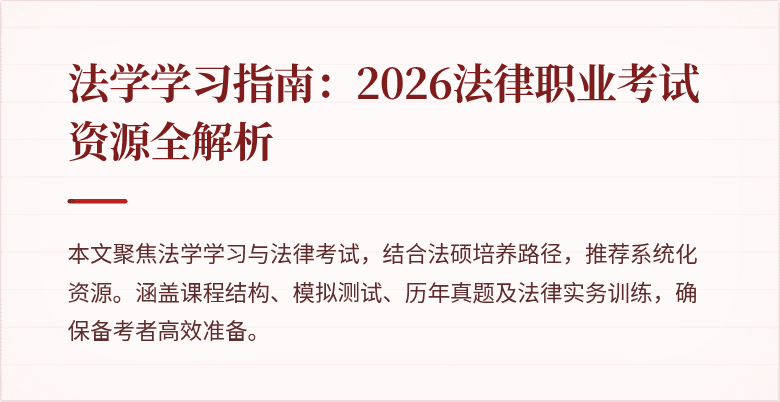 法学学习指南:2026法律职业考试资源全解析