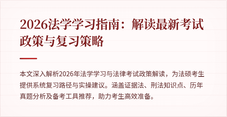 2026法学学习指南:解读最新考试政策与复习策略