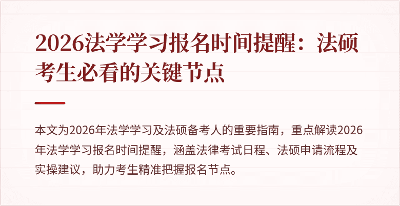 2026法学学习报名时间提醒:法硕考生必看的关键节点