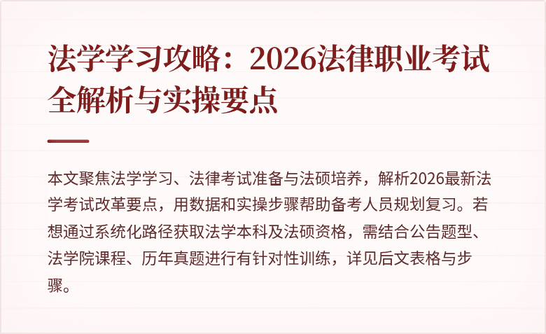 法学学习攻略:2026法律职业考试全解析与实操要点