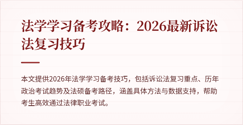 法学学习备考攻略:2026最新诉讼法复习技巧