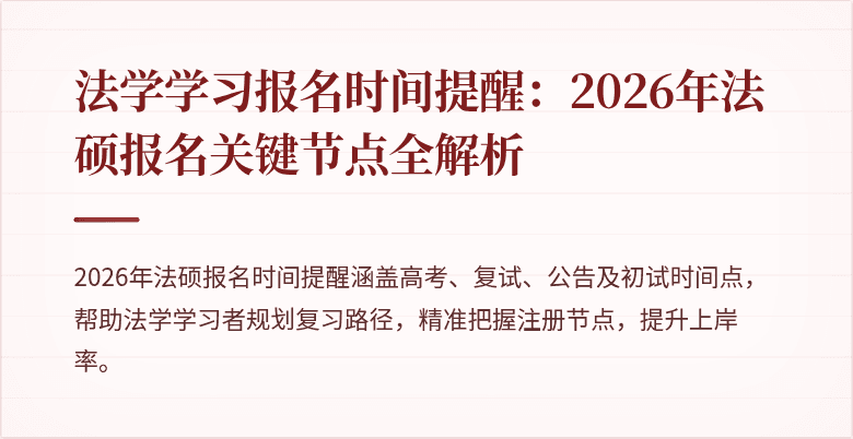 法学学习报名时间提醒:2026年法硕报名关键节点全解析