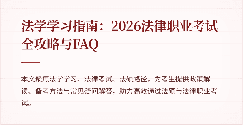 法学学习指南:2026法律职业考试全攻略与FAQ