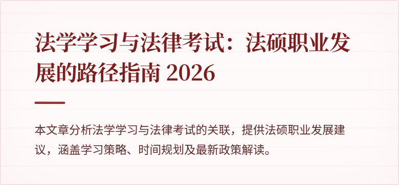 法学学习与法律考试:法硕职业发展的路径指南 2026
