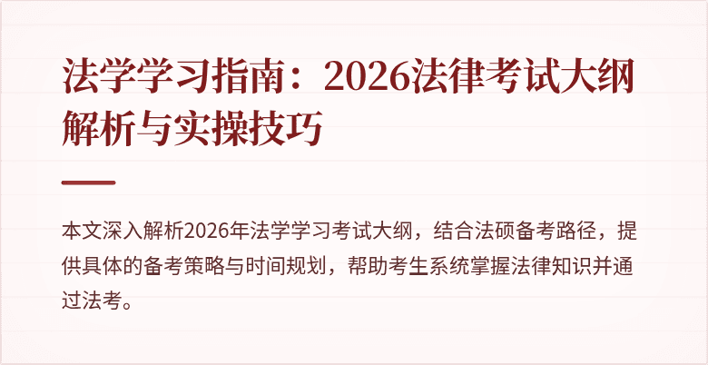 法学学习指南:2026法律考试大纲解析与实操技巧