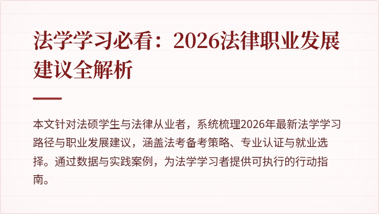 法学学习必看:2026法律职业发展建议全解析