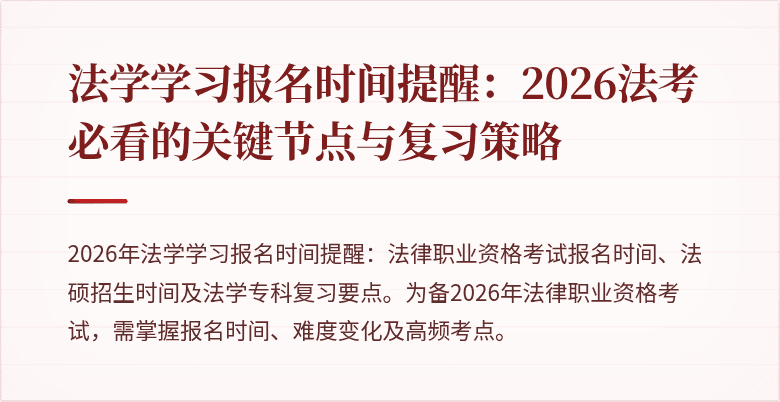 法学学习报名时间提醒:2026法考必看的关键节点与复习策略