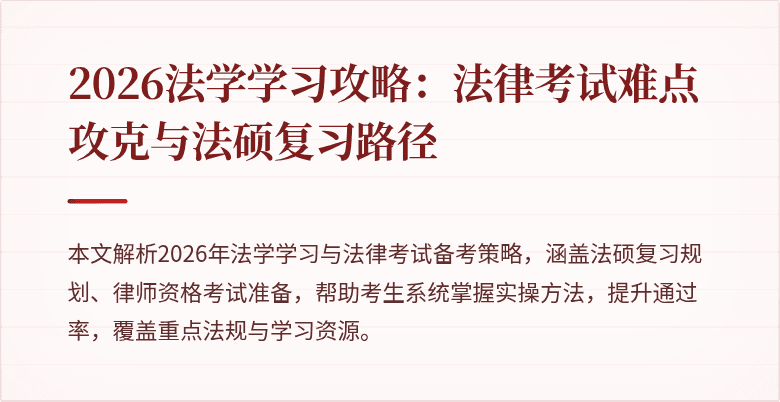 2026法学学习攻略:法律考试难点攻克与法硕复习路径