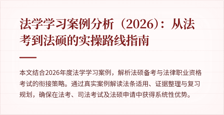 法学学习案例分析(2026):从法考到法硕的实操路线指南