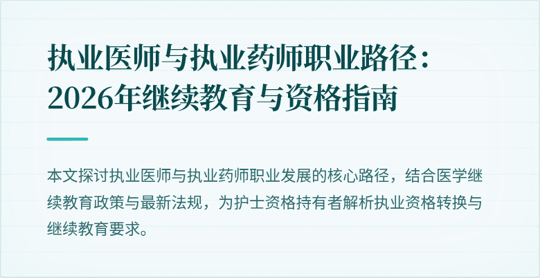 执业医师与执业药师职业路径:2026年继续教育与资格指南