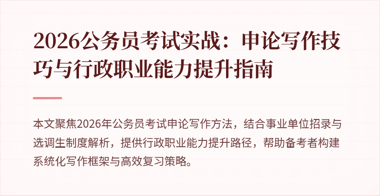 2026公务员考试实战：申论写作技巧与行政职业能力提升指南