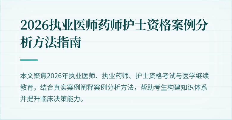 2026执业医师药师护士资格案例分析方法指南