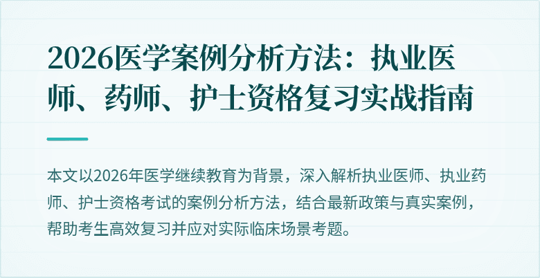 2026医学案例分析方法：执业医师、药师、护士资格复习实战指南