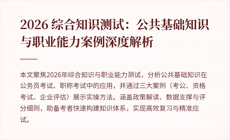 2026 综合知识测试：公共基础知识与职业能力案例深度解析