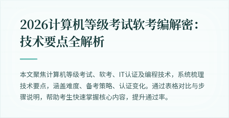 2026计算机等级考试软考编解密:技术要点全解析