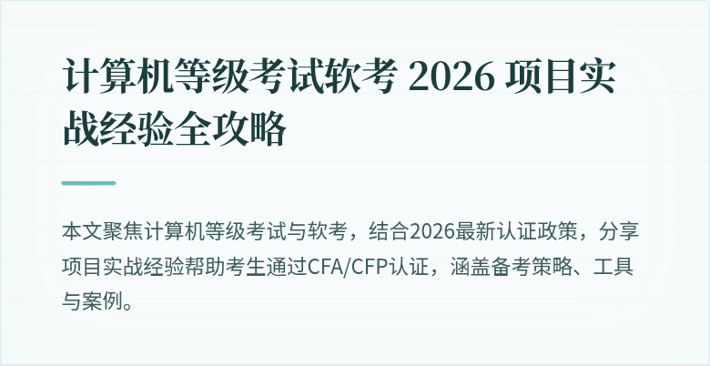 计算机等级考试软考 2026 项目实战经验全攻略