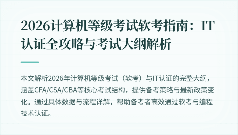 2026计算机等级考试软考指南:IT认证全攻略与考试大纲解析