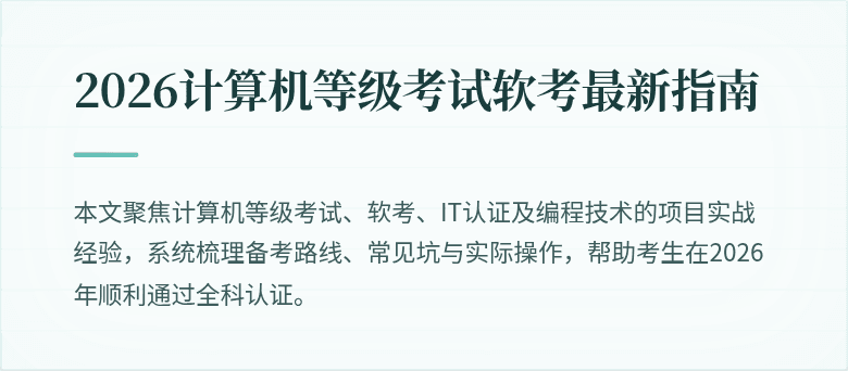 2026计算机等级考试软考最新指南
