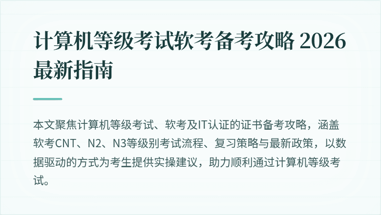 计算机等级考试软考备考攻略 2026最新指南