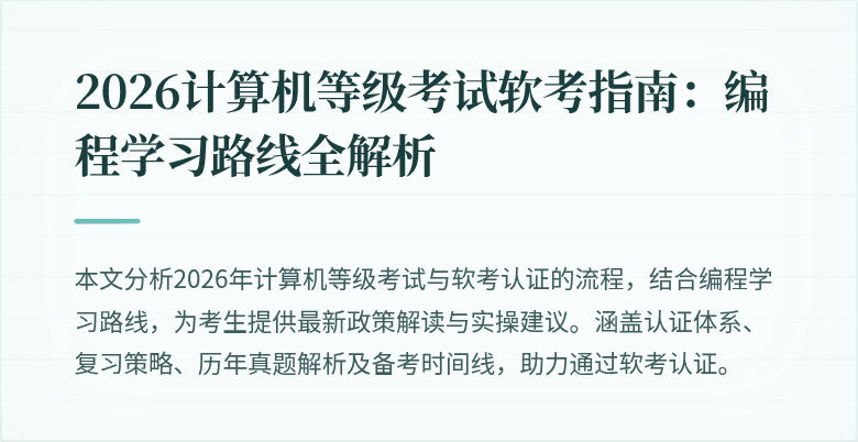 2026计算机等级考试软考指南:编程学习路线全解析